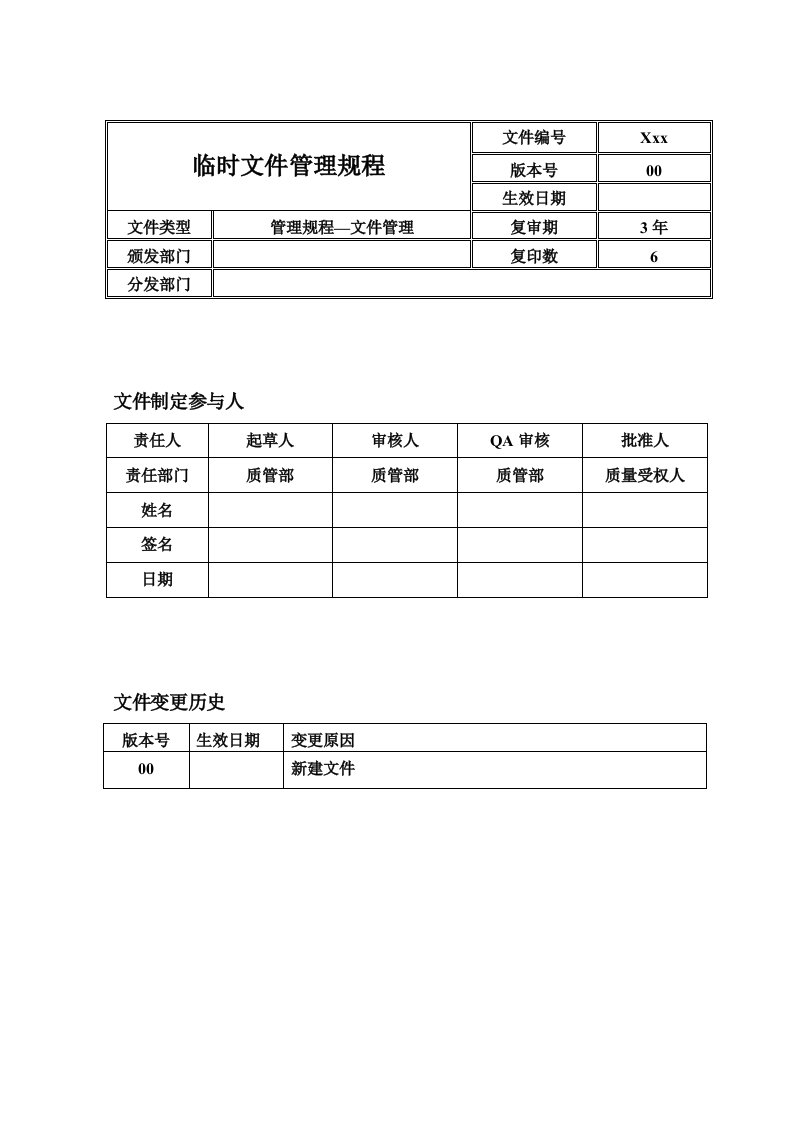 临时文件管理规程