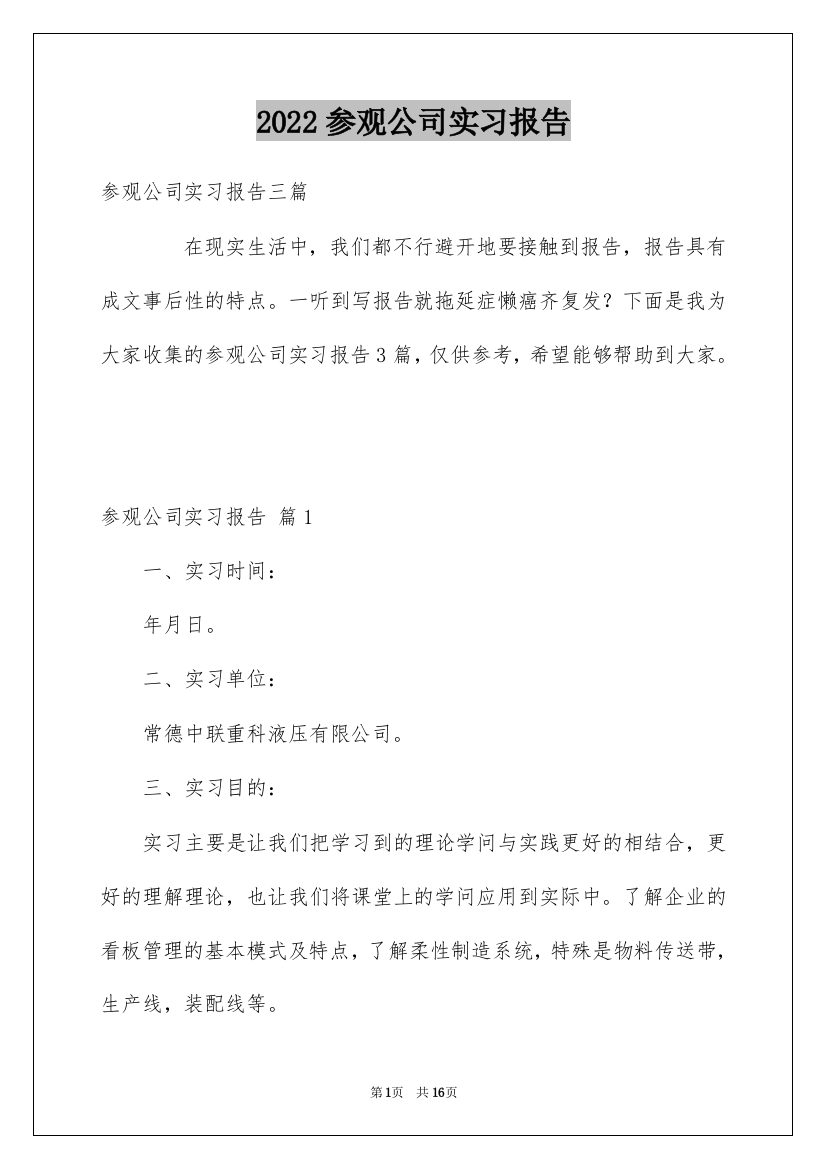 2022参观公司实习报告