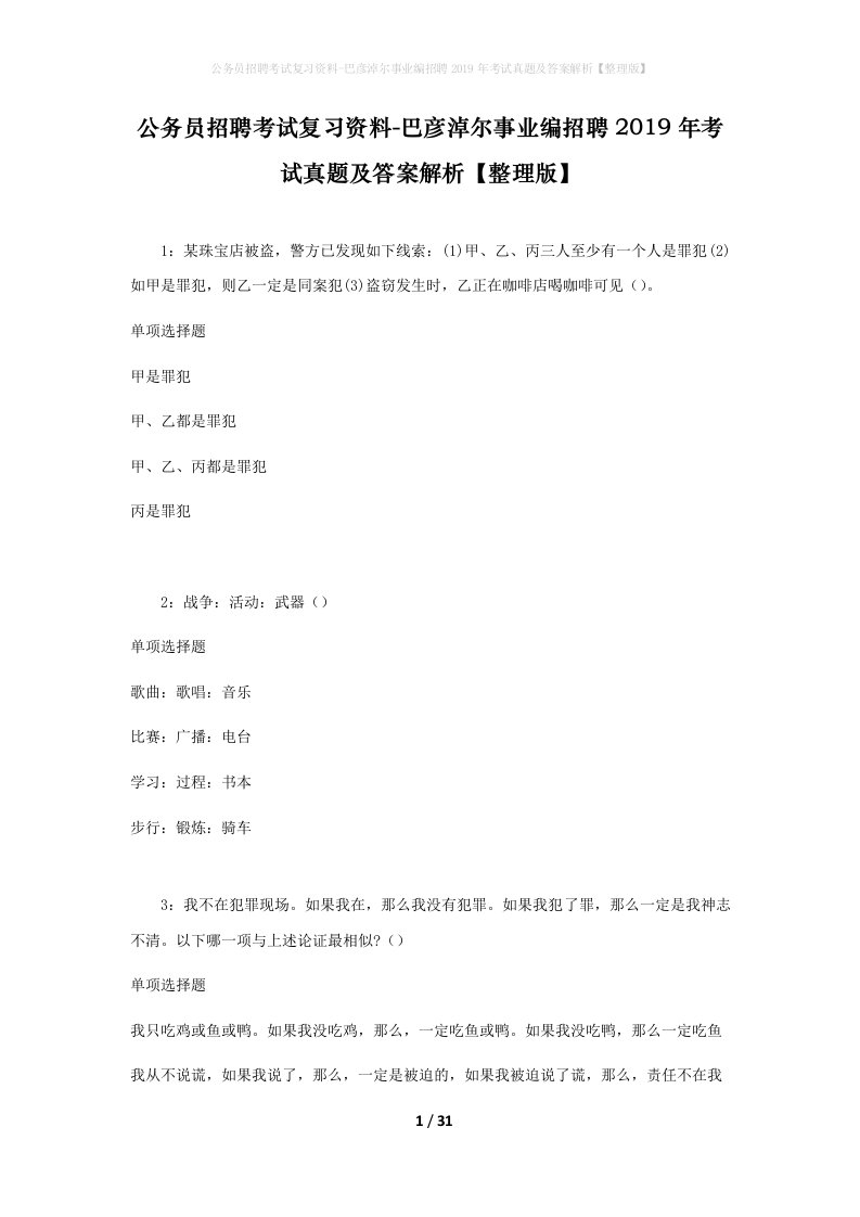 公务员招聘考试复习资料-巴彦淖尔事业编招聘2019年考试真题及答案解析整理版