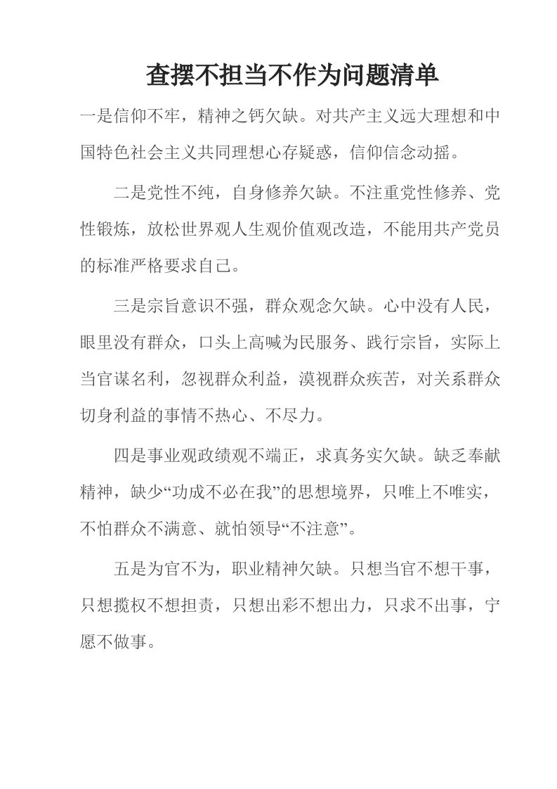 查摆不担当不作为问题清单