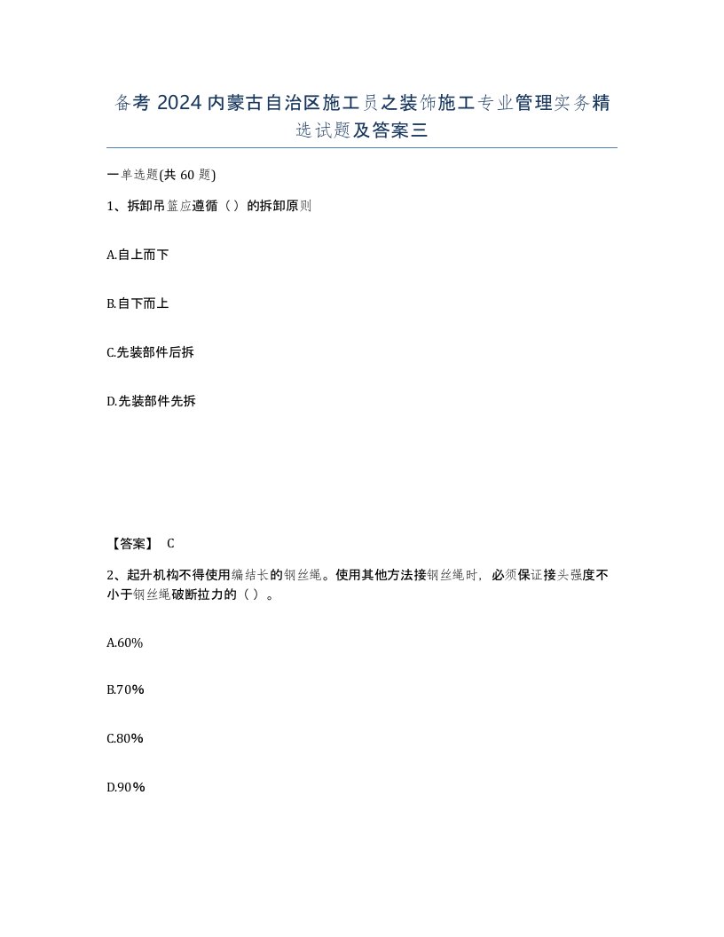 备考2024内蒙古自治区施工员之装饰施工专业管理实务试题及答案三