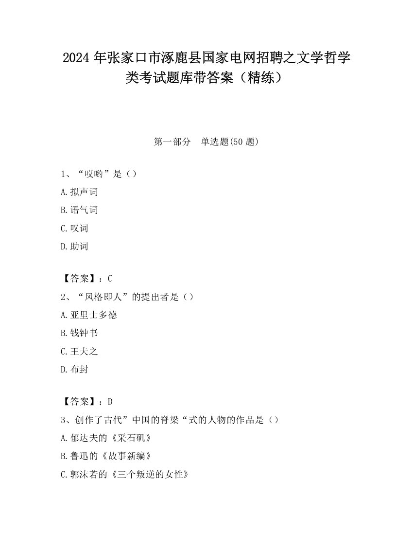 2024年张家口市涿鹿县国家电网招聘之文学哲学类考试题库带答案（精练）