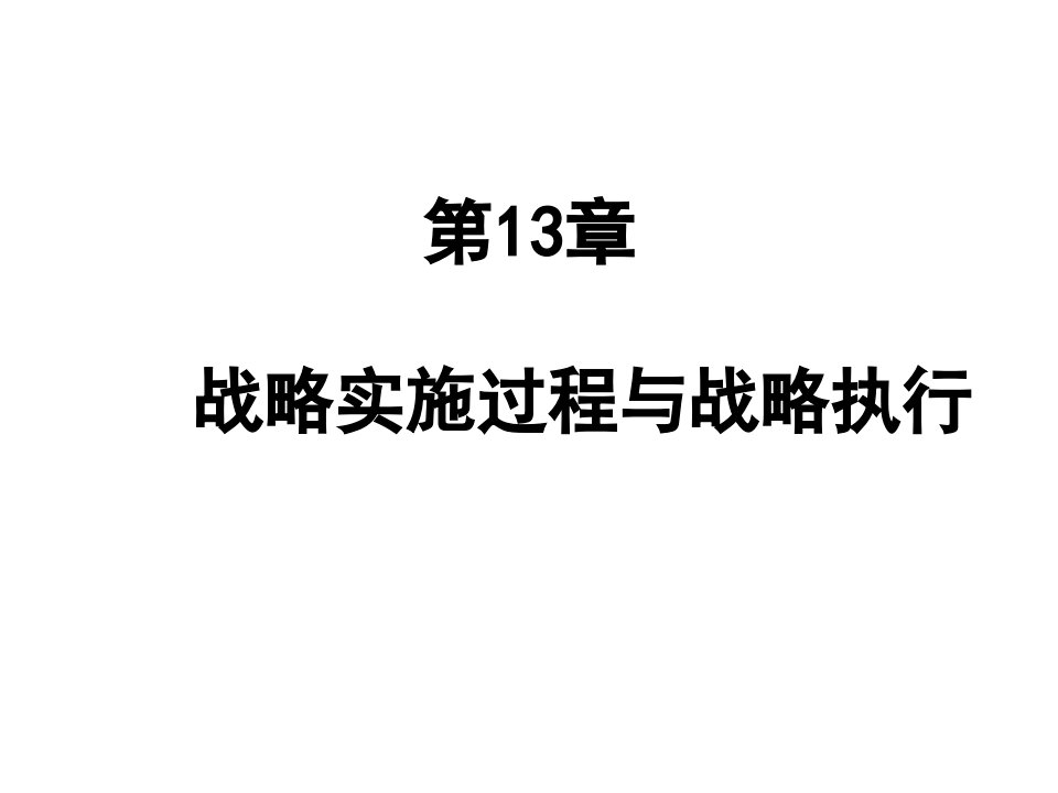 第13章战略实施过程与战略执行