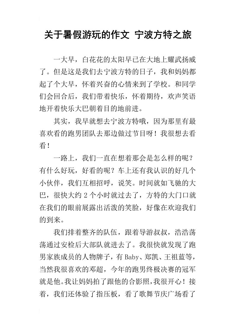 关于暑假游玩的作文宁波方特之旅