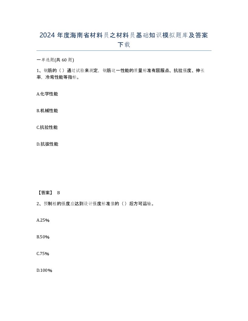 2024年度海南省材料员之材料员基础知识模拟题库及答案