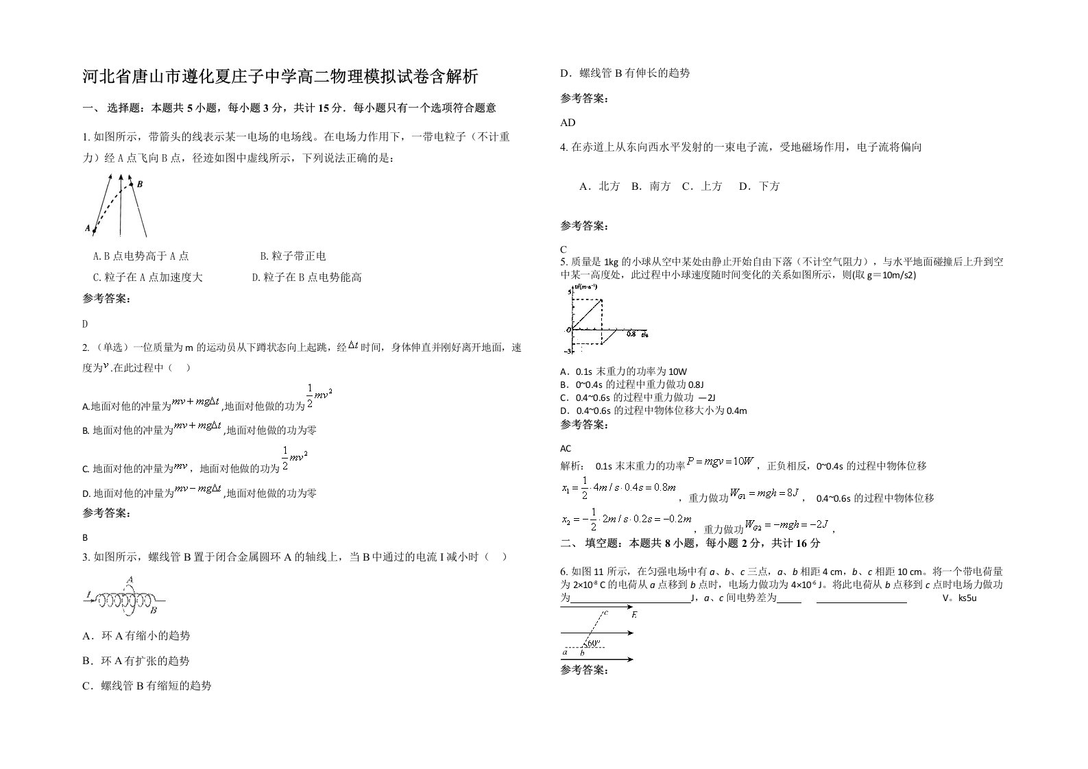 河北省唐山市遵化夏庄子中学高二物理模拟试卷含解析