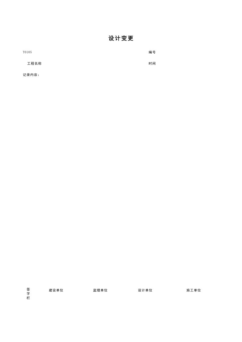 T0105_设计变更