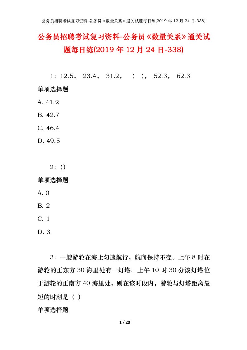 公务员招聘考试复习资料-公务员数量关系通关试题每日练2019年12月24日-338