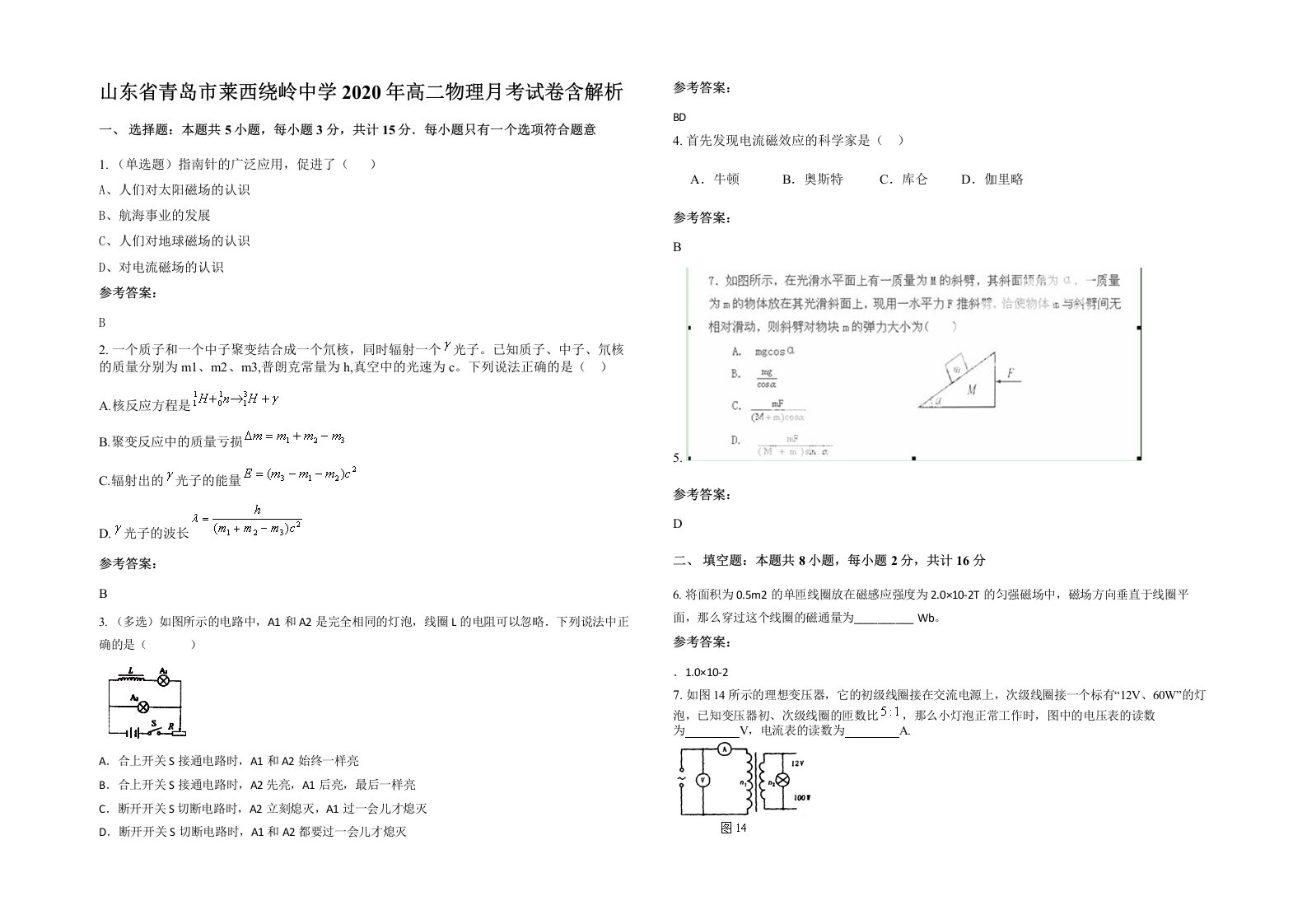 山东省青岛市莱西绕岭中学2020年高二物理月考试卷含解析