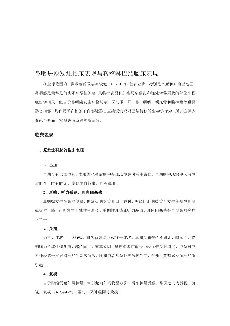 鼻咽癌原发灶临床表现与转移淋巴结临床表现