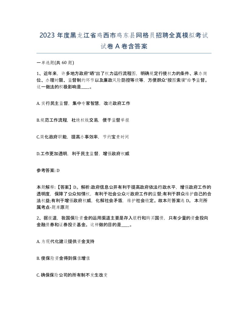 2023年度黑龙江省鸡西市鸡东县网格员招聘全真模拟考试试卷A卷含答案