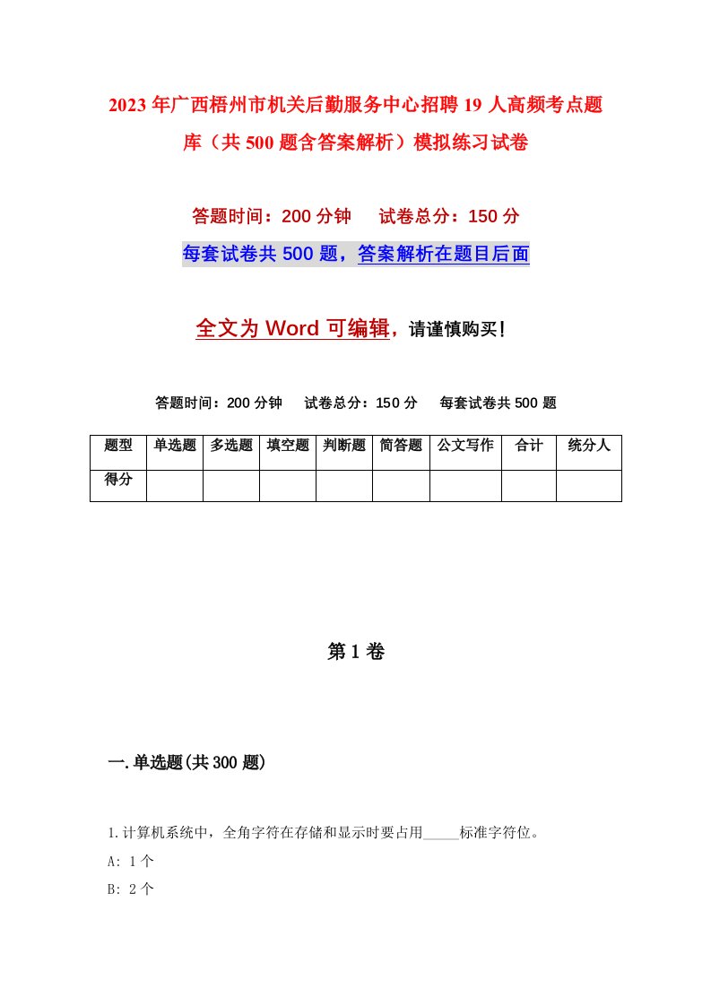 2023年广西梧州市机关后勤服务中心招聘19人高频考点题库共500题含答案解析模拟练习试卷