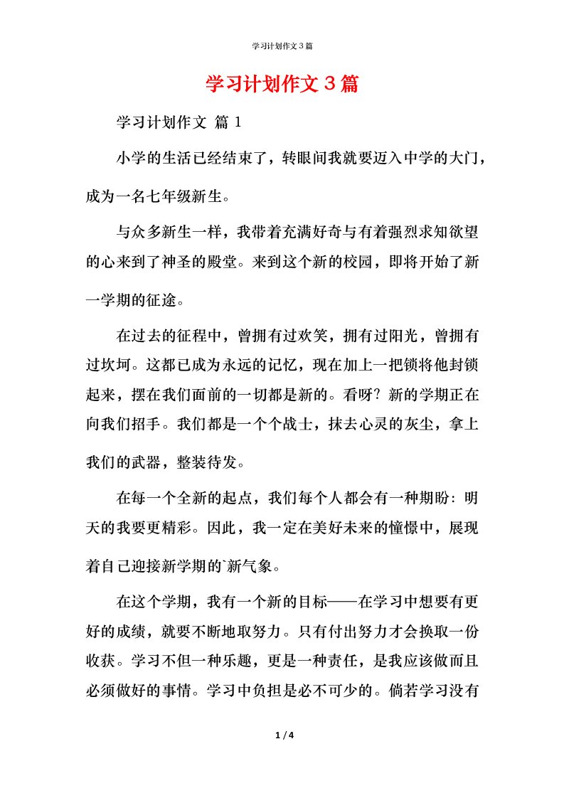 精编学习计划作文3篇_1