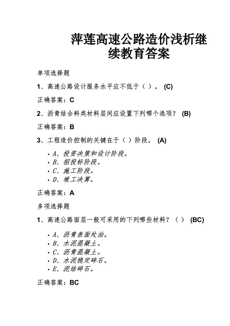 萍莲高速公路造价浅析继续教育答案