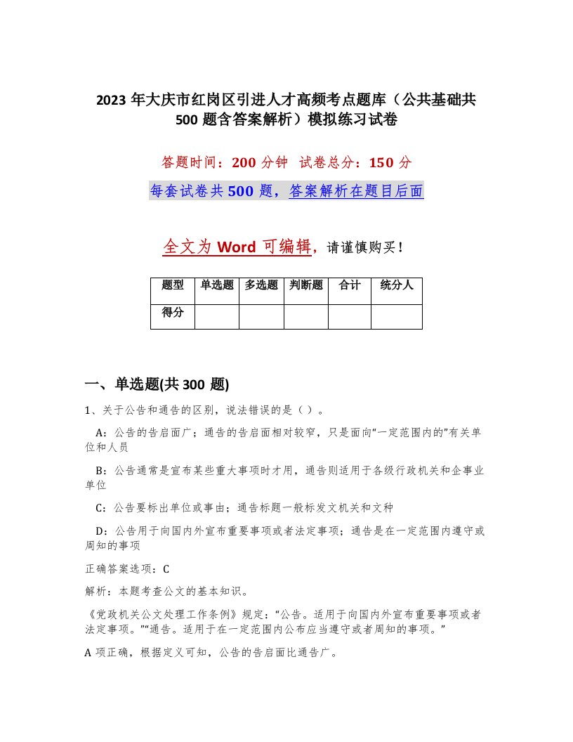 2023年大庆市红岗区引进人才高频考点题库公共基础共500题含答案解析模拟练习试卷