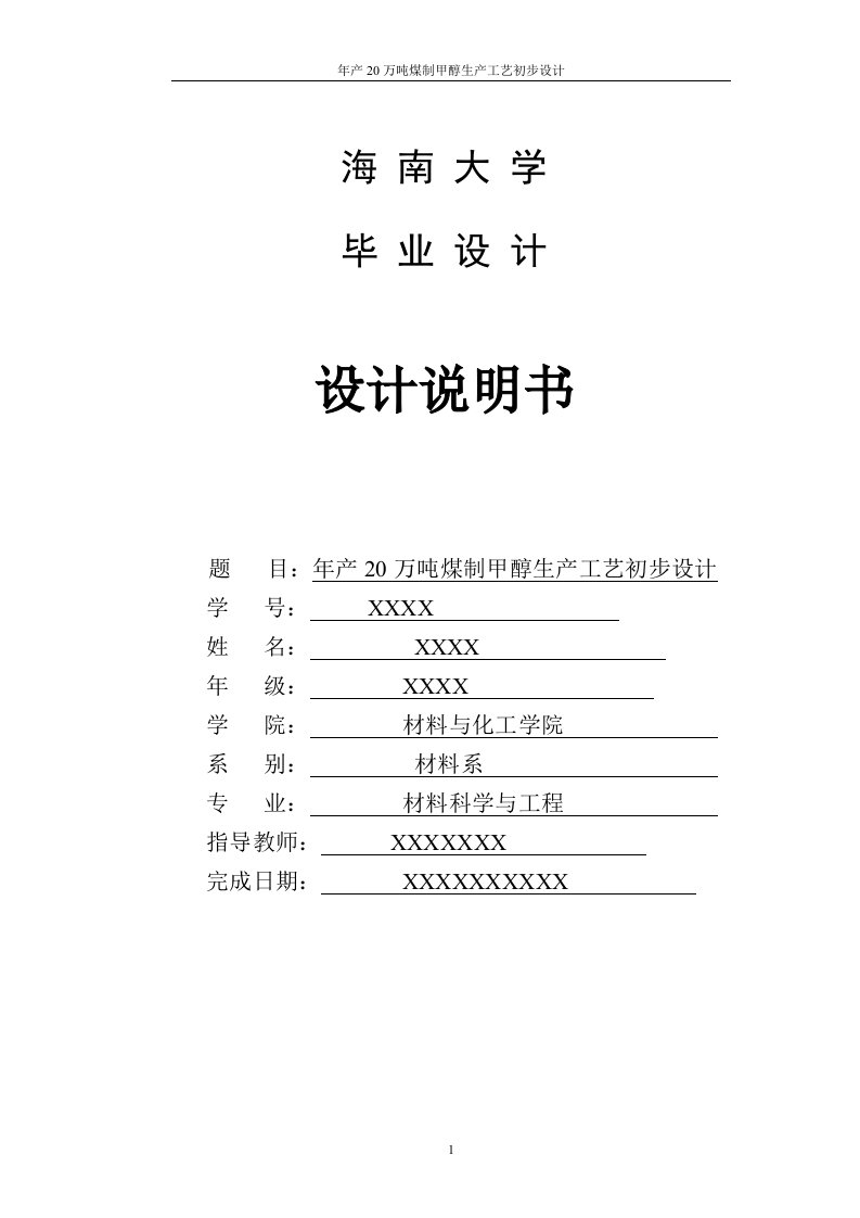 年产20万吨煤制甲醇生产工艺初步设计