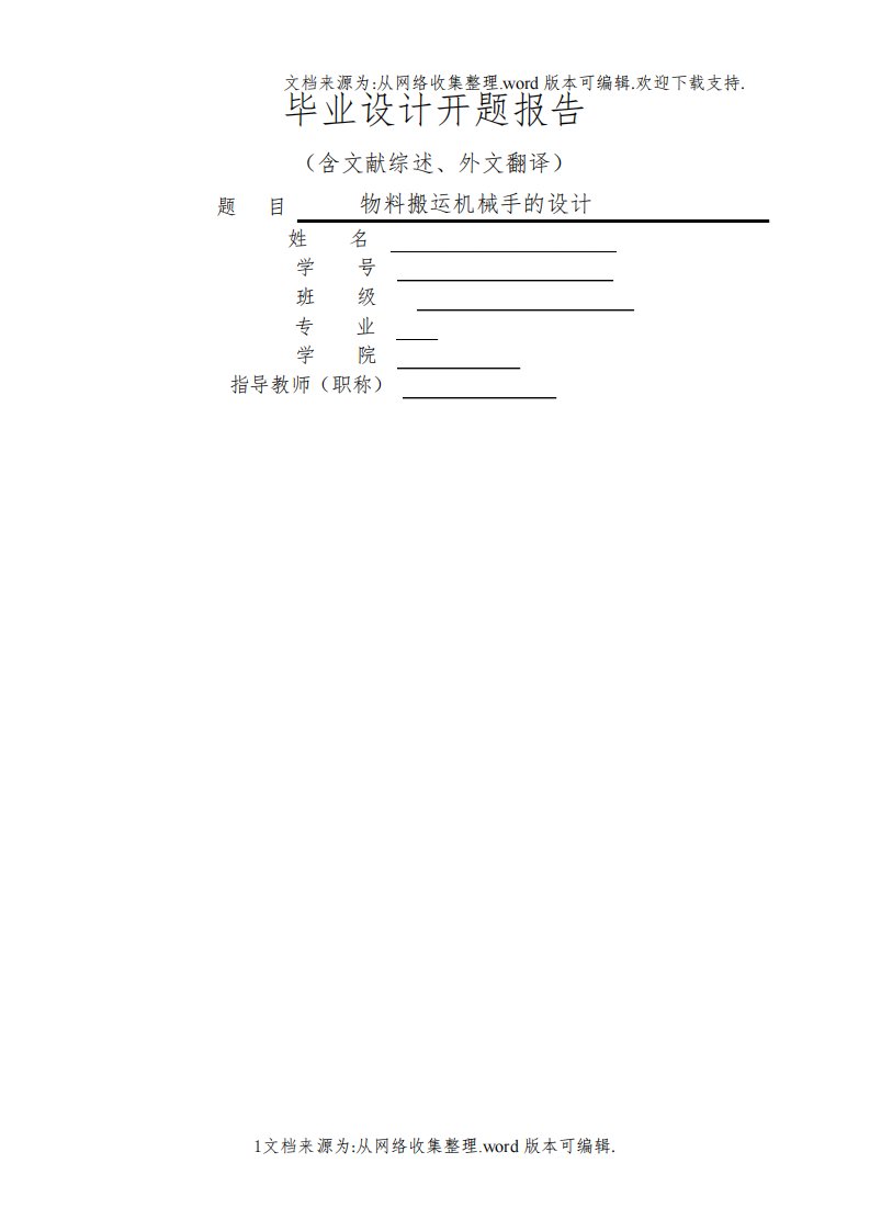 开题报告----机械手设计