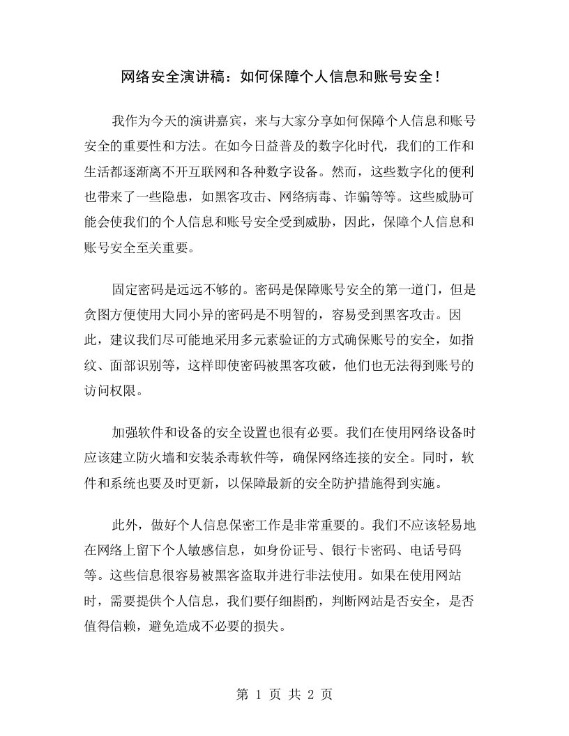 网络安全演讲稿：如何保障个人信息和账号安全