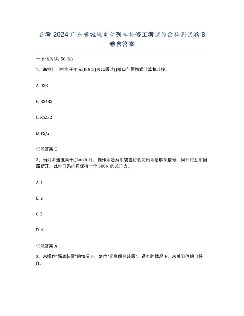 备考2024广东省城轨电动列车检修工考试综合检测试卷B卷含答案