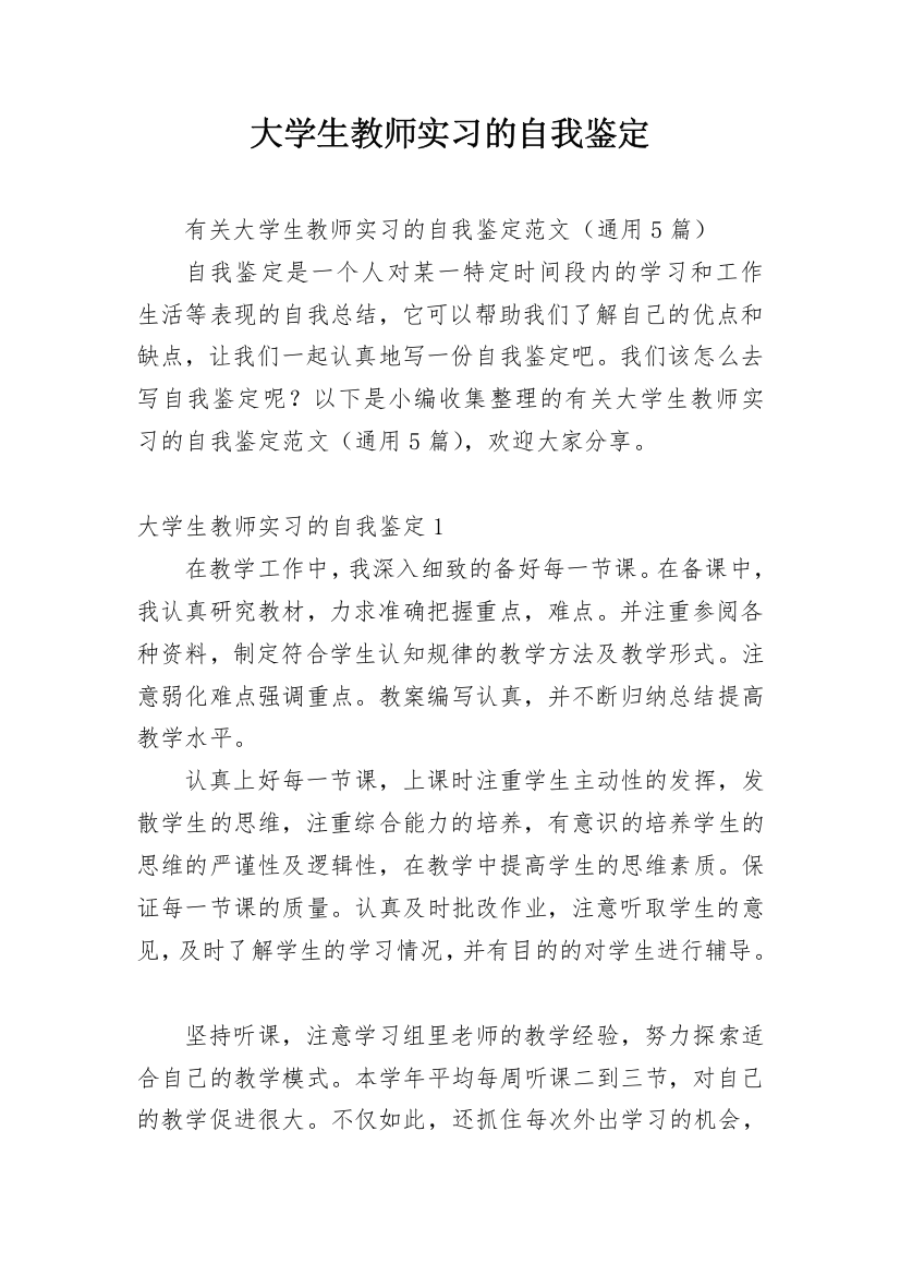 大学生教师实习的自我鉴定