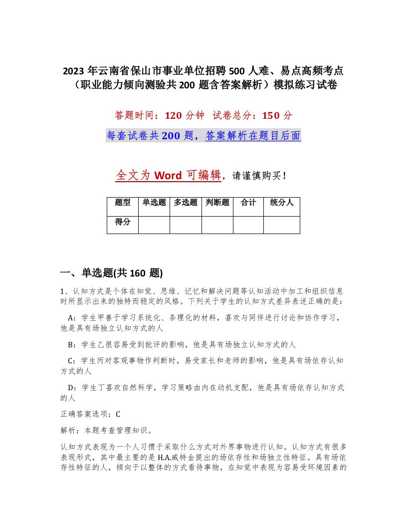 2023年云南省保山市事业单位招聘500人难易点高频考点职业能力倾向测验共200题含答案解析模拟练习试卷