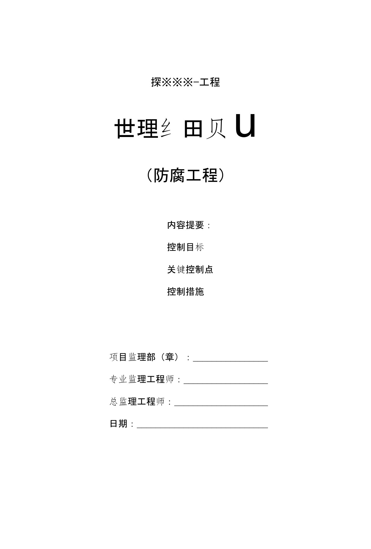 防腐工程监理实施细则