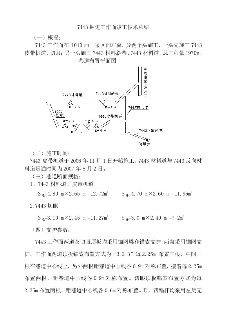 掘进工作面竣工技术总结