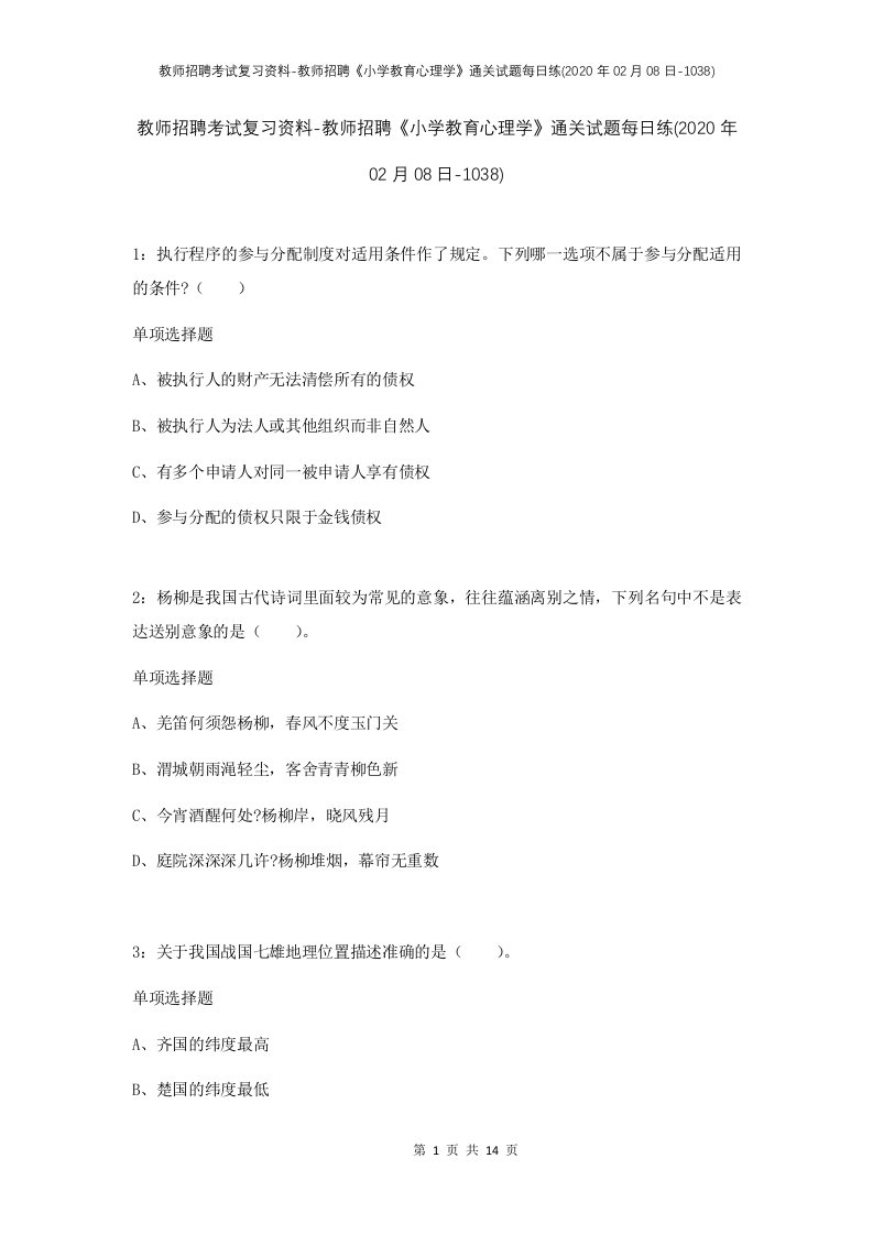 教师招聘考试复习资料-教师招聘小学教育心理学通关试题每日练2020年02月08日-1038