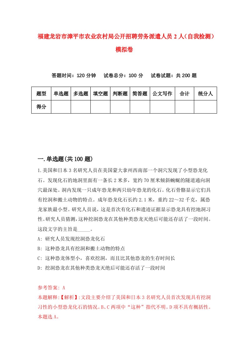 福建龙岩市漳平市农业农村局公开招聘劳务派遣人员2人自我检测模拟卷第9版