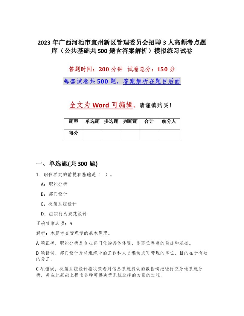 2023年广西河池市宜州新区管理委员会招聘3人高频考点题库公共基础共500题含答案解析模拟练习试卷