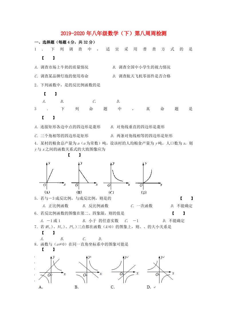 2019-2020年八年级数学（下）第八周周检测