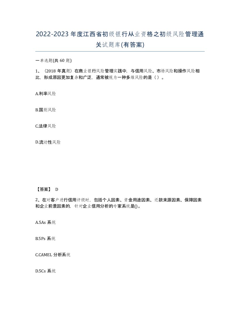 2022-2023年度江西省初级银行从业资格之初级风险管理通关试题库有答案