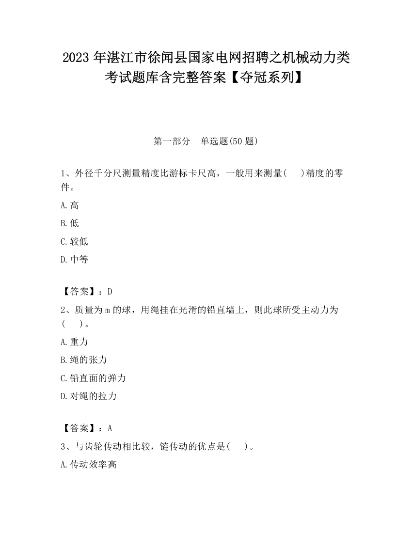 2023年湛江市徐闻县国家电网招聘之机械动力类考试题库含完整答案【夺冠系列】