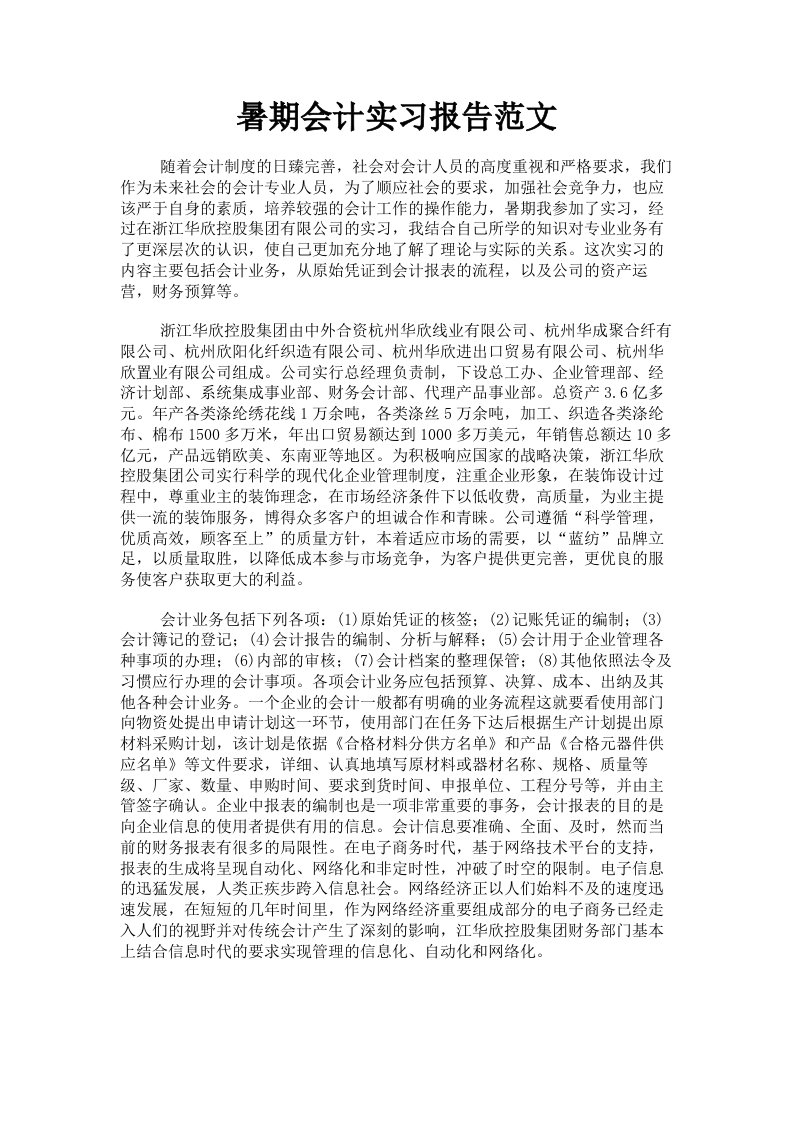 暑期会计实习报告范文