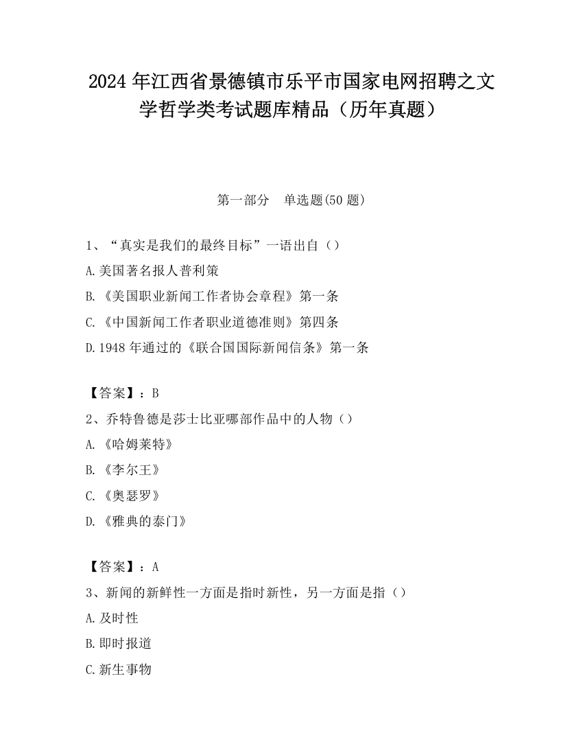 2024年江西省景德镇市乐平市国家电网招聘之文学哲学类考试题库精品（历年真题）