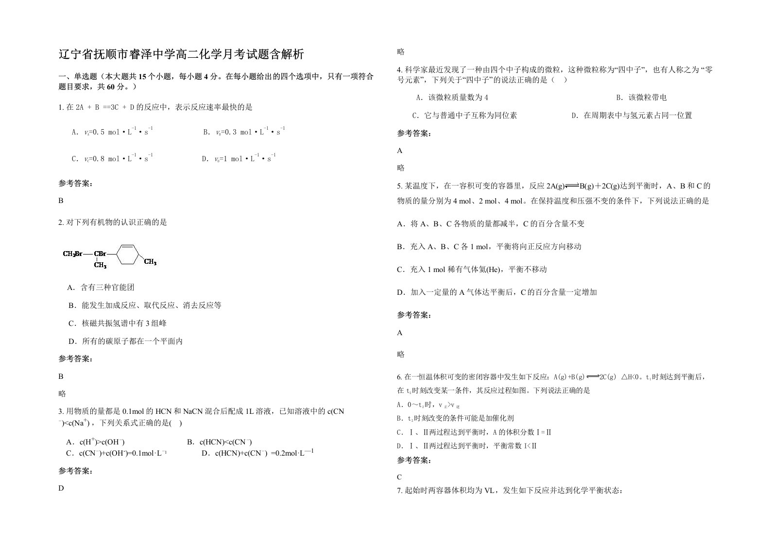 辽宁省抚顺市睿泽中学高二化学月考试题含解析