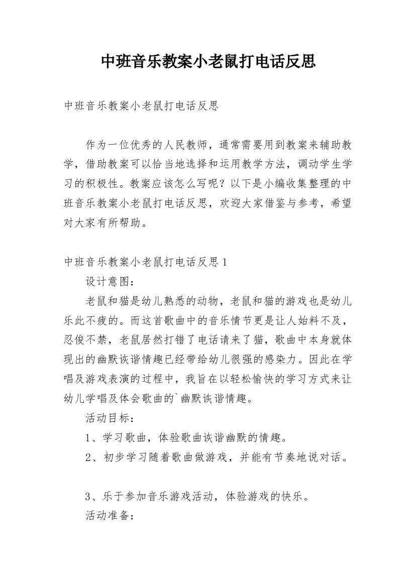 中班音乐教案小老鼠打电话反思