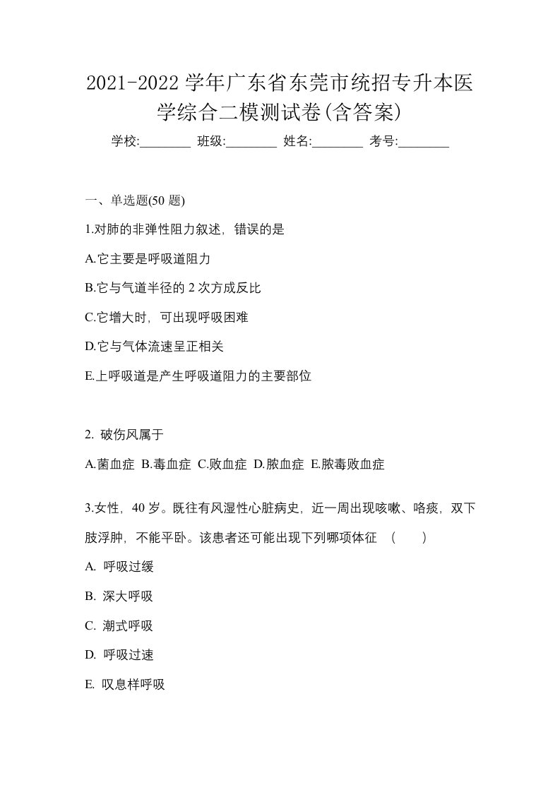 2021-2022学年广东省东莞市统招专升本医学综合二模测试卷含答案