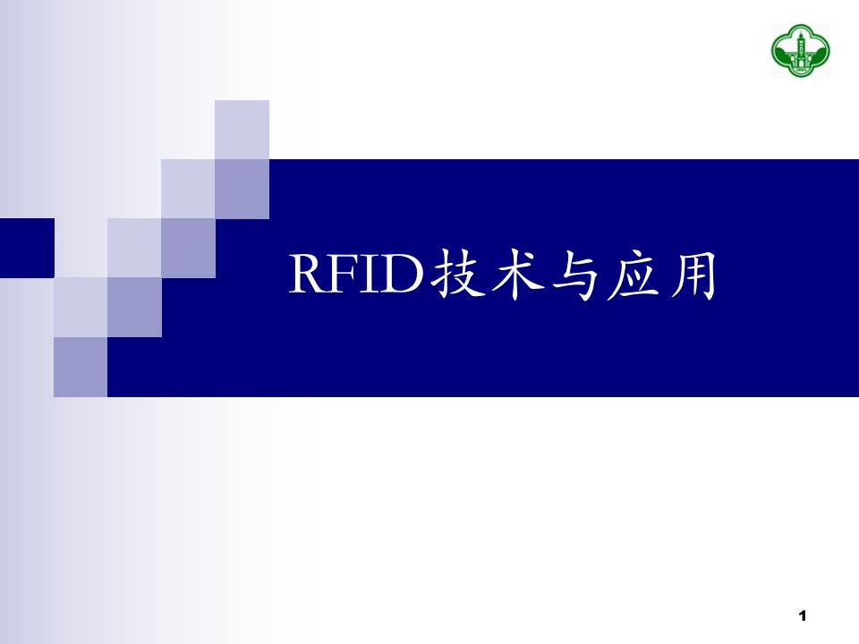 rfid技术与应用