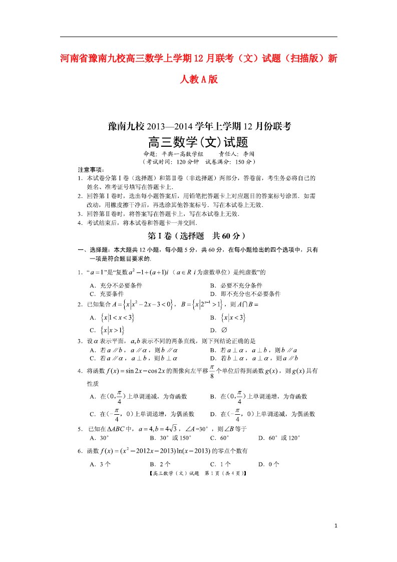 河南省豫南九校高三数学上学期12月联考试题