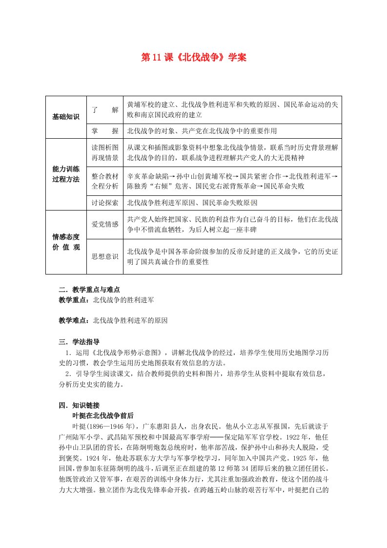 黑龙江省哈尔滨市第一零九中学八年级历史上册第11课北伐战争学案无答案新人教版