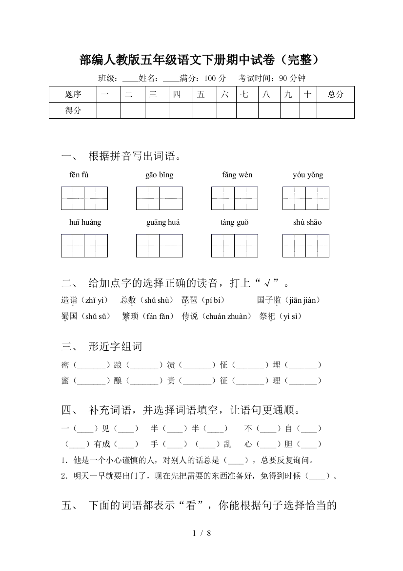 部编人教版五年级语文下册期中试卷(完整)