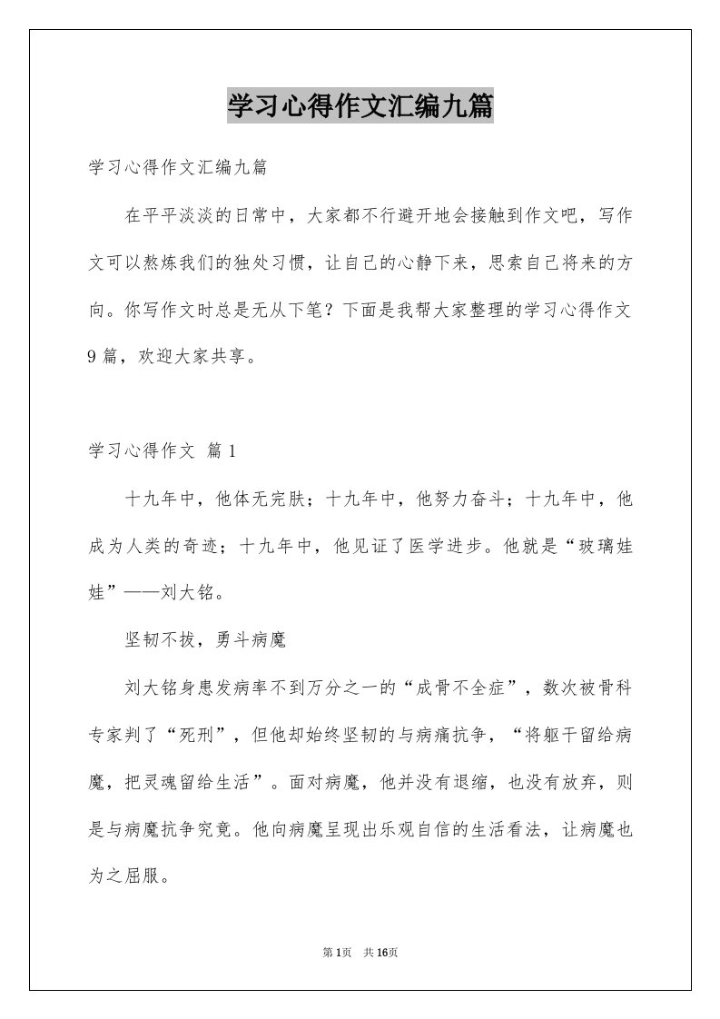 学习心得作文汇编九篇