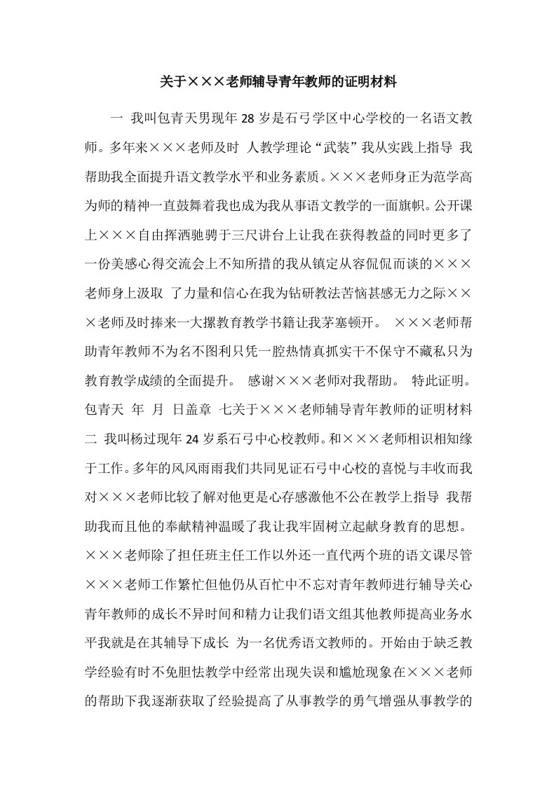 老师辅导青年教师的证明材料