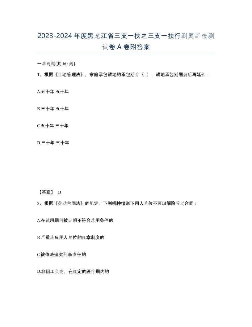 2023-2024年度黑龙江省三支一扶之三支一扶行测题库检测试卷A卷附答案