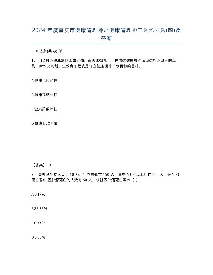 2024年度重庆市健康管理师之健康管理师三级练习题四及答案