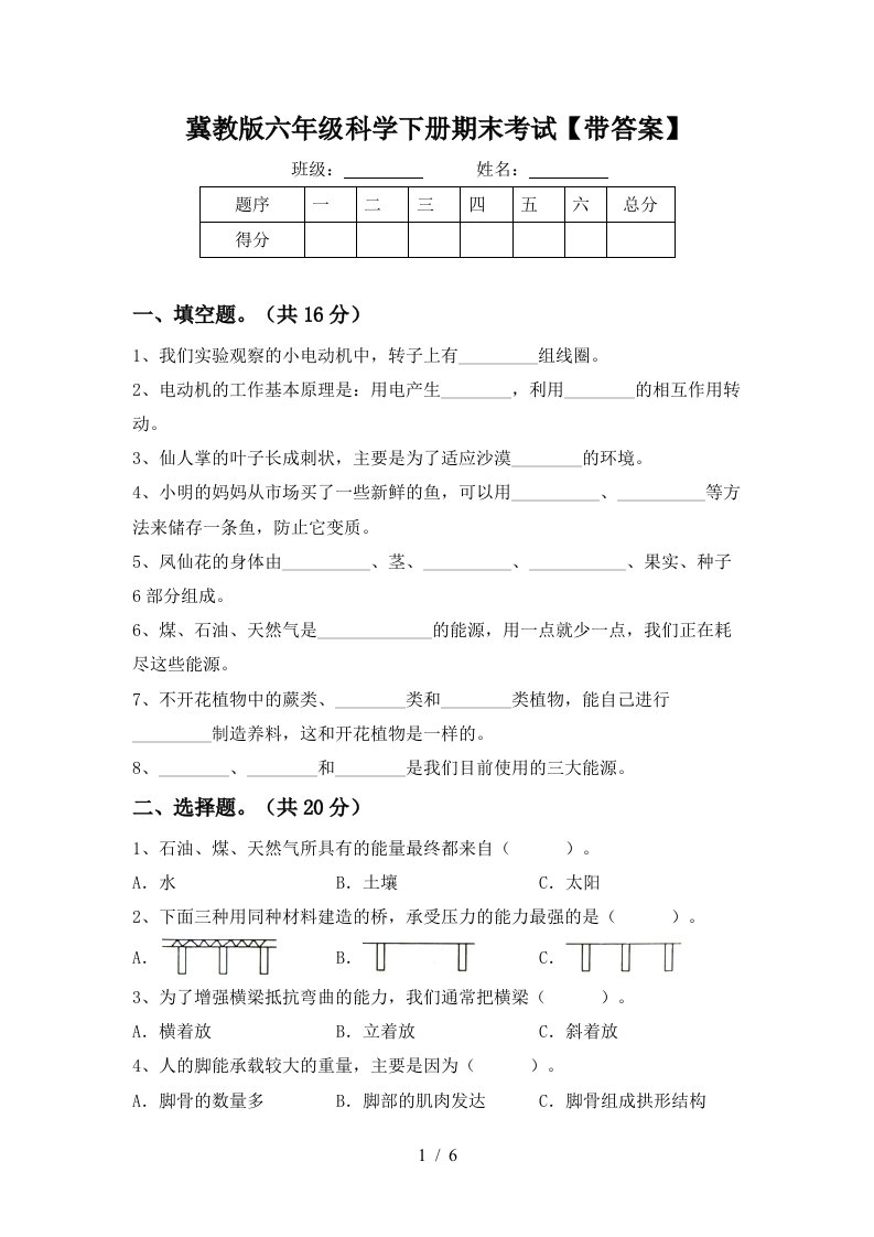 冀教版六年级科学下册期末考试带答案