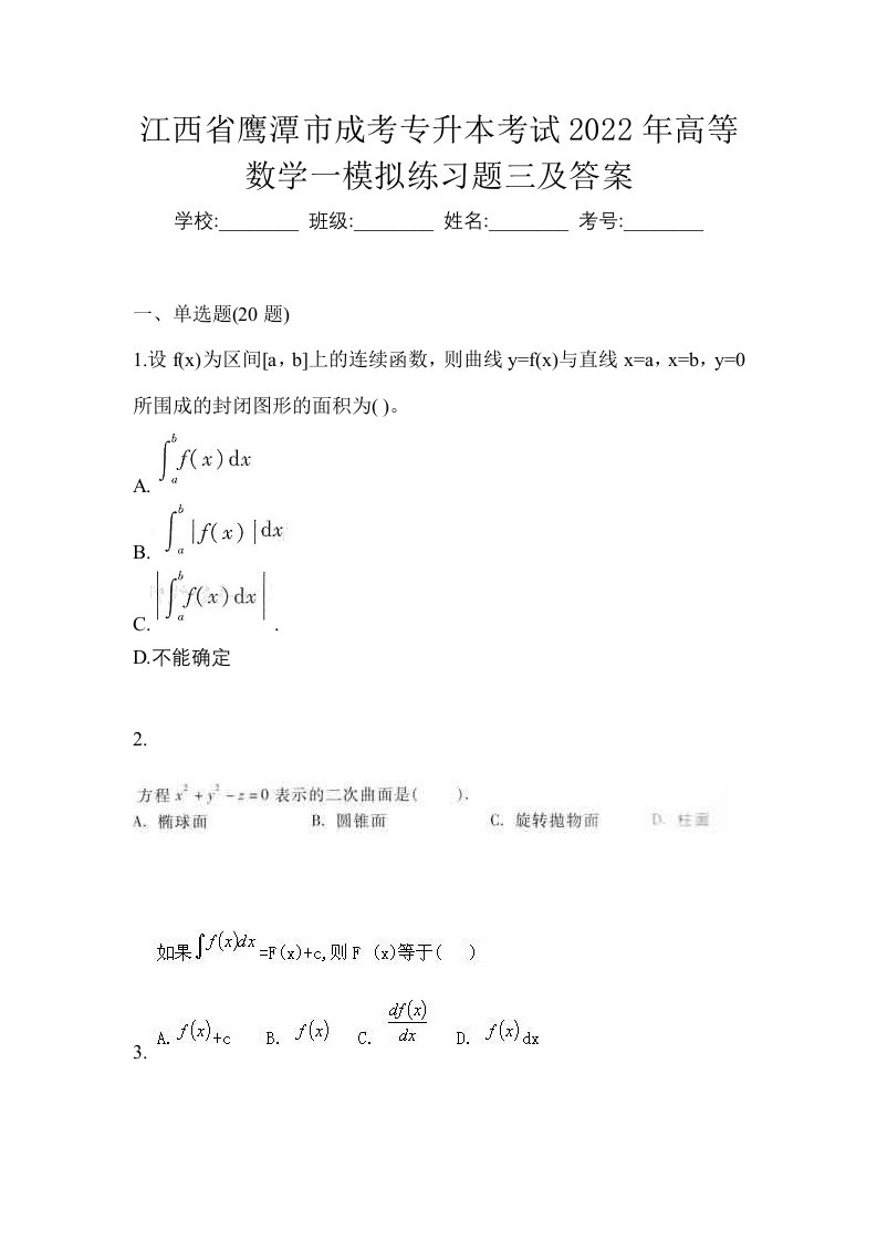 江西省鹰潭市成考专升本考试2022年高等数学一模拟练习题三及答案