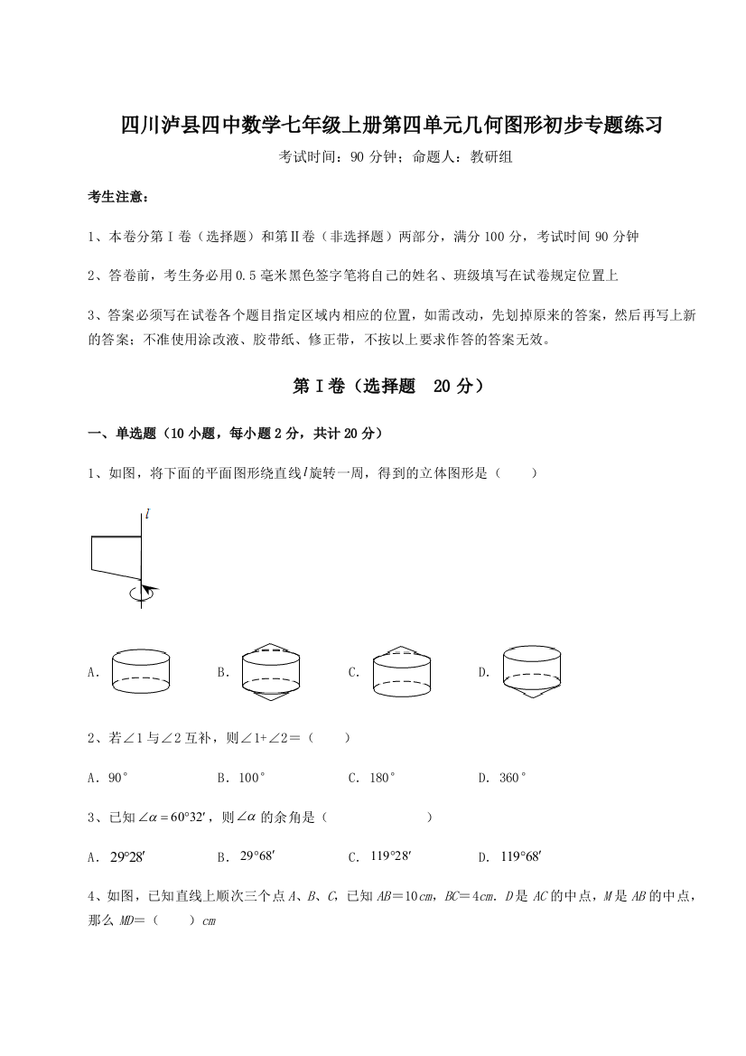 小卷练透四川泸县四中数学七年级上册第四单元几何图形初步专题练习试卷（含答案详解版）