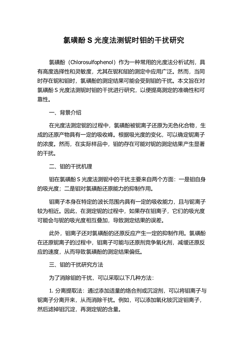 氯磺酚S光度法测铌时钼的干扰研究